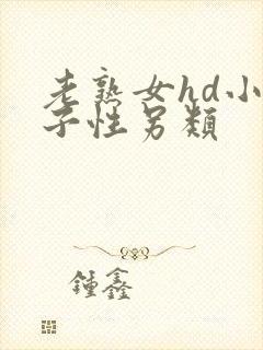 老熟女hd小伙子性另类