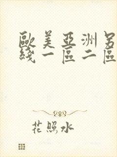 欧美亚洲另类在线一区二区三区