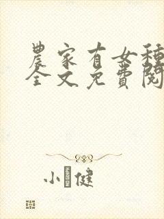 农家有女种田忙全文免费阅读