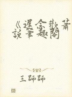 《迟念欢萧》小说笔趣阁