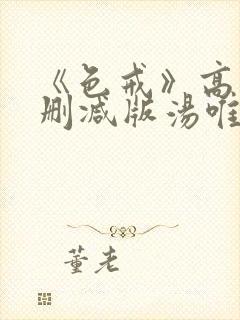 《色戒》高清无删减版汤唯