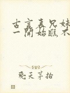 古言表兄妹男主一开始瞧不上女主