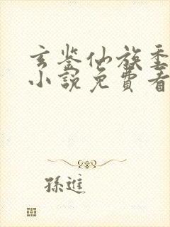 玄鉴仙族季越人小说免费看