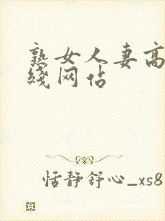 熟女人妻高清在线网站