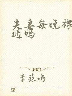 夫妻每晚裸睡合适吗