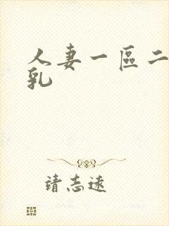 人妻一区二区臀乳