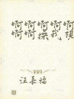 啊啊啊啊啊啊啊啊啊操我视频