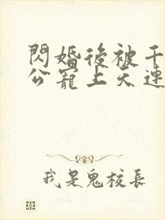 闪婚后被千亿老公宠上天连续剧