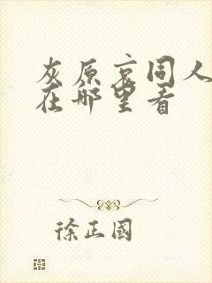 灰原哀同人漫画在哪里看