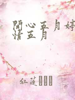 开心五月婷婷激情五月