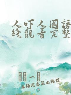 人吓人国语版在线观看完整版高清