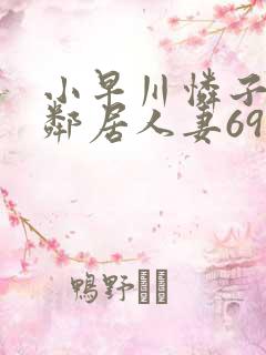 小早川怜子隔壁邻居人妻69