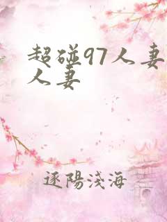 超碰97人妻人人妻