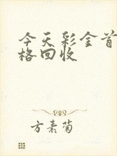 今天彩金首饰价格回收