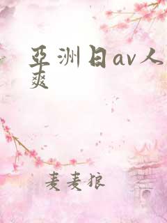 亚洲日av人人爽