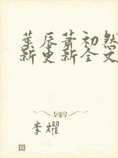 叶辰萧初然最快新更新全文免费