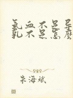 气血不足导致母乳不足怎么办