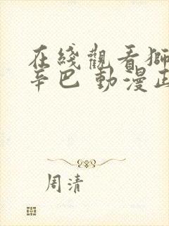 在线观看狮子王辛巴 动漫正版