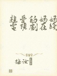 亲爱的妈妈韩剧电视剧在线观看全集免费高清