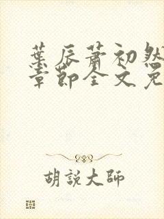 叶辰萧初然最新章节全文免费阅读无弹窗