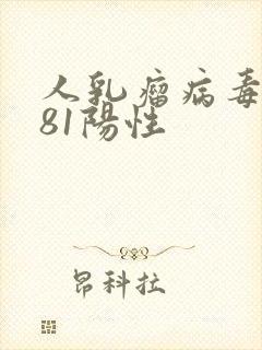 人乳瘤病毒阳性81阳性