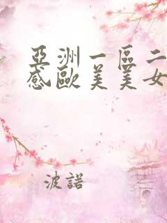 亚洲一区二区性感欧美美女视频