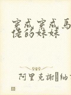 穿成穿成马甲大佬的妹妹