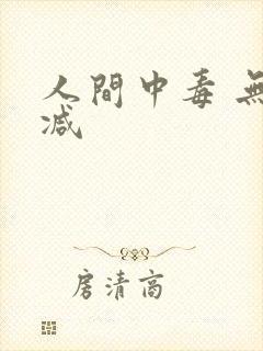 人间中毒 无删减