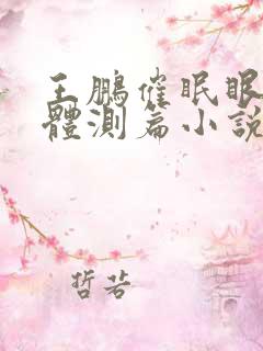 王鹏催眠眼镜之体测篇小说