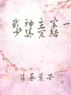 武神主宰一共多少集完结