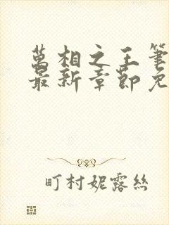 万相之王笔趣阁最新章节免费阅读无弹窗下载