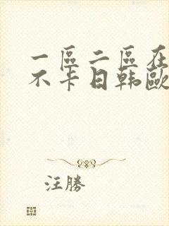 一区二区在线我不卡日韩欧美国产