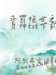 斗罗绝世之玄武月神txt下载
