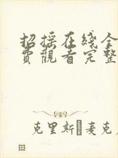 招摇在线全集免费观看完整版