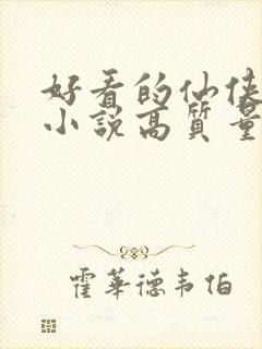 好看的仙侠言情小说高质量文笔好