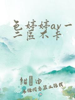 色婷婷av一区二区不卡