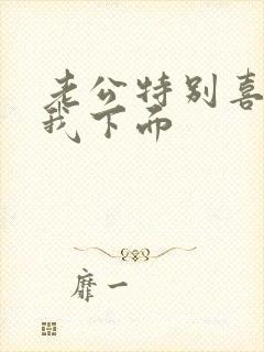 老公特别喜欢舔我下面