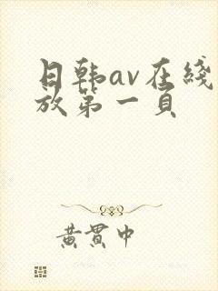 日韩av在线播放第一页