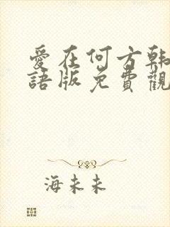 爱在何方韩剧国语版免费观看全集