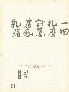 乳房针扎一样刺痛感怎么回事