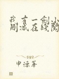 我有一剑小说无删减在线阅读