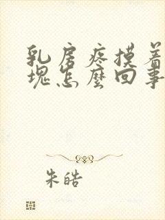 乳房疼摸着有硬块怎么回事