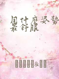 用什么姿势女生最舒服