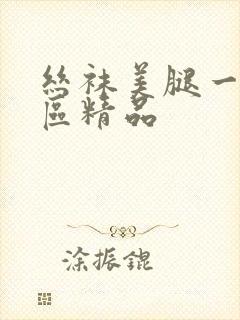 丝袜美腿一区二区精品