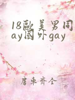 18欧美男同gay国外gay
