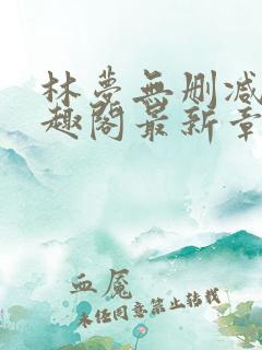 林梦无删减版笔趣阁最新章节