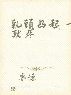 乳头凸起 一碰就疼