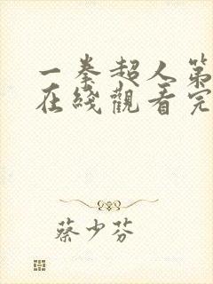 一拳超人第二季在线观看完整版免费