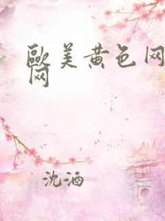 欧美黄色网黄色网