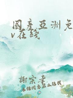 国产亚洲免费av在线